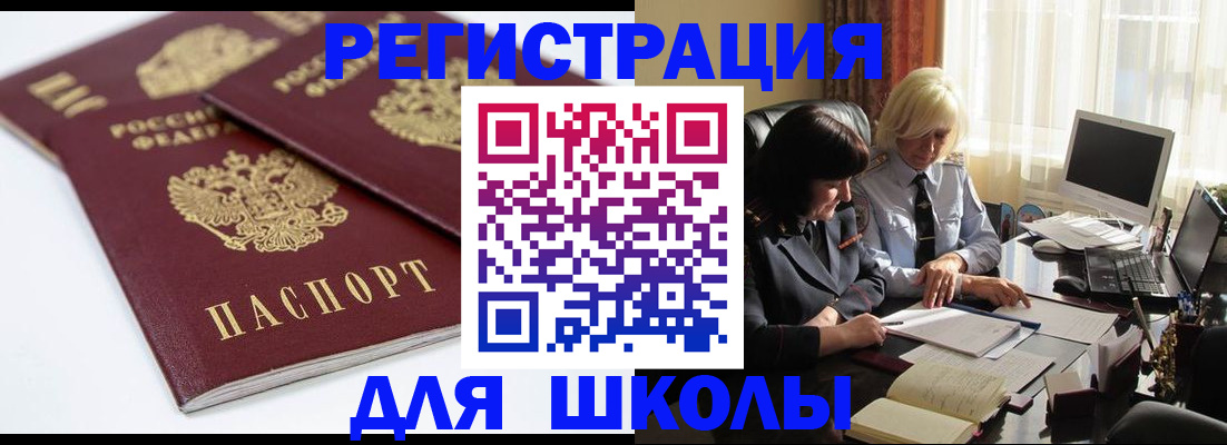 прописка для школы в Исилькуле